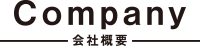 会社概要