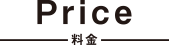 料金